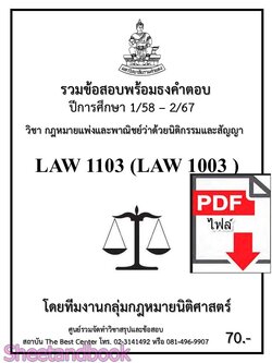 (ไฟล์ดาวโหลด) ชีทราม LAW1103 LAW1003 นิติกรรมและสัญญา รวมข้อสอบ พร้อมธงคำตอบ Sheetandbook PKES0224