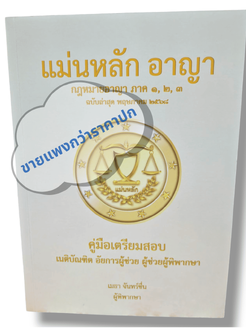 (ฟรีปกใส ) แม่นหลัก อาญา ภาค 1,2,3, เมธา จันทร์ชื่น TBK1060 คู่มือเตรียมสอบเนติ อัยการผู้ช่วย ผู้ช่วยผู้พิพากษา sheetandbook ALX