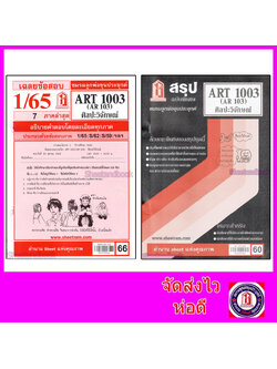 ชีทราม ART1003 (AR 103) ศิลปะวิจักษ์ sheetandbook