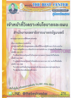 คู่มือแนวข้อสอบ เจ้าหน้าที่วิเคราะห์นโยบายและแผน สำนักงานเลขาธิการนายกรัฐมนตรี PK1948