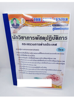 คู่มือเตรียมสอบ นักวิชาการพัสดุปฏิบัติการ กระทรวงการต่างประเทศ PK2245