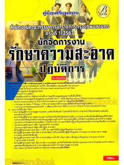 คู่มือเตรียมสอบ นักจัดการงานรักษาความสะอาด ก.ก. กทม. ปี67 PK2761 เนื้อหา+แนวข้อสอบ sheetandbook