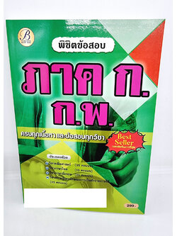 ( ปี 2565) คู่มือเตรียมสอบ พิชิตข้อสอบ ภาคก. ก.พ. ปี65 PK2500 Sheetandbook