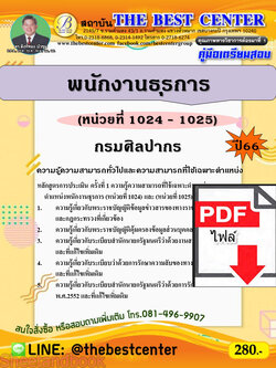 (ไฟล์ดาวโหลด) คู่มือเตรียมสอบ พนักงานธุรการ (หน่วยที่ 1024 – 1025) กรมศิลปากร ปี66 เนื้อหา+แนวข้อสอบพร้อมเฉลย PKE4300