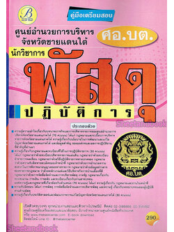 คู่มือเตรียมสอบ นักวิชาการพัสดุปฏิบัติการ ศูนย์อำนวยการบริหารจังหวัดชายแดนภาคใต้ (ศอ.บต.)ปี 64 PK2158