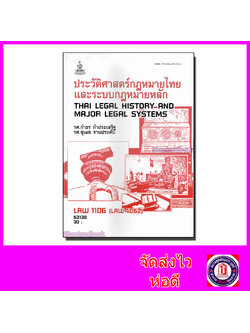 หนังสือเรียนม.ราม LAW1106 (LAW4062) ประวัติศาสตร์กฎหมายไทยและระบบกฎหมายหลัก ตำราเรียนราม 63130 Sheetandbook SRU0031