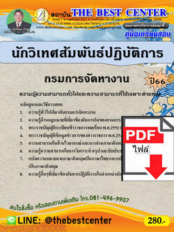 (ไฟล์ดาวโหลด) คู่มือเตรียมสอบ นักวิเทศสัมพันธ์ปฏิบัติการ กรมการจัดหางาน ปี66 เนื้อหา+แนวข้อสอบพร้อมเฉลย PKE3984