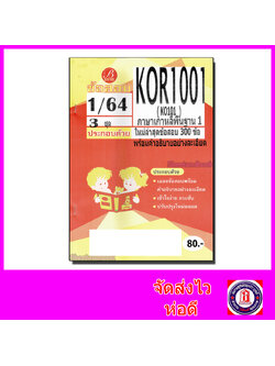 ชีทราม ข้อสอบ KOR1001 (KO101) ภาษาเกาหลีพื้นฐาน 1 (ข้อสอบปรนัย) Sheetandbook PKS0100