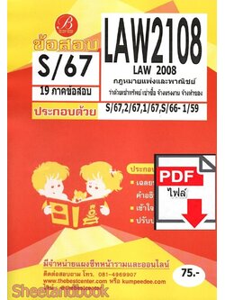 (ไฟล์ดาวโหลด) ชีทราม ข้อสอบ LAW2108 LAW2008 กฎหมายป.พ.พ.ว่าด้วเช่าทรัพย์ เช่าซื้อ จ้างแรงงาน จ้างทำของ Sheetandbook PKES0357