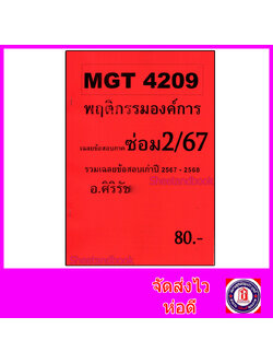ชีทราม ข้อสอบ MGT4209 พฤติกรรมองค์การ (ข้อสอบอัตนัย) Sheetandbook SR0042