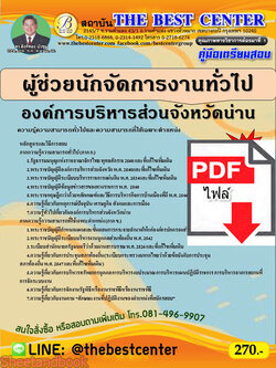 (ไฟล์ดาวโหลด) คู่มือสอบ ผู้ช่วยนักจัดการงานทั่วไป องค์การบริหารส่วนจังหวัดน่าน ปี 65 Sheetandbook PKE2774