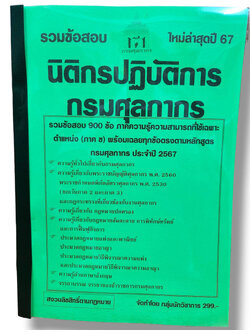 (ปี67) คู่มือเตรียมสอบ รวมข้อสอบ 900 ข้อ นิติกรปฏิบัติการ กรมศุลกากร ประจำปี2567 ภาค ข. KTS0627 sheetandbook
