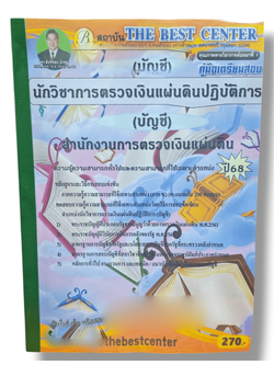 (ปี68) คู่มือเตรียมสอบ นักวิชาการตรวจเงินแผ่นดินปฏิบัติการ (บัญชี) สำนักงานการตรวจเงินแผ่นดิน ปี68 PK1937 Sheetandbook