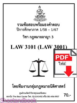 (ไฟล์ดาวโหลด) ชีทราม รวมข้อสอบ LAW3101 LAW3001 กฎหมายอาญา 3 พร้อมธงคำตอบ Sheetandbook PKES0207