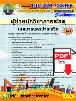 (ไฟล์ดาวโหลด) PDF ผู้ช่วยนักวิชาการพัสดุ เทศบาลนครปากเกร็ด ปี67 PKE4860