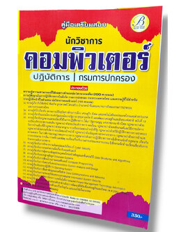 คู่มือเตรียมสอบ นักวิชาการคอมพิวเตอร์ปฏิบัติการ กรมการปกครอง ปี67 PK2767 เนื้อหา+แนวข้อสอบ sheetandbook