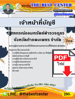 (ไฟล์ดาวโหลด) คู่มือเตรียมสอบ เจ้าหน้าที่บัญชี สหกรณ์ออมทรัพย์ตำรวจภูธรจังหวัดกำแพงเพชร จำกัด ปี66 PKE3719