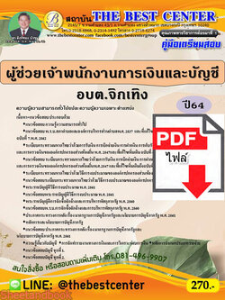 (ไฟล์ดาวโหลด) คู่มือเตรียมสอบ ผู้ช่วยเจ้าพนักงานการเงินและบัญชี อบต.จิกเทิง PKE2284