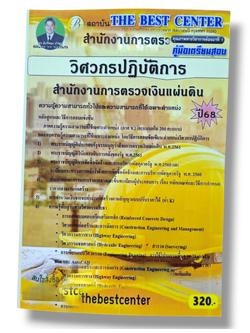 (ปี68) คู่มือเตรียมสอบ วิศวกรปฏิบัติการ สำนักงานการตรวจเงินแผ่นดิน ปี68 สตง. PK1943 Sheetandbook