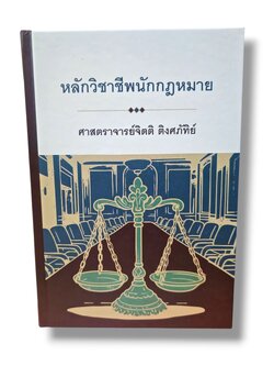 (แถมปกใส) หลักวิชาชีพนักกฎหมาย พิมพ์ครั้งที่ 15 จิตติ ติงศภัทิย์ TBK0812 sheetandbook
