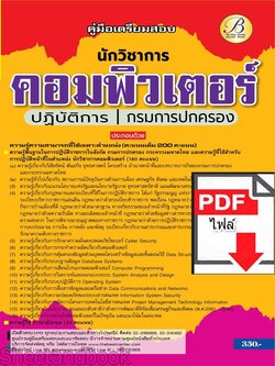 (ไฟล์ดาวโหลด) PDF คู่มือเตรียมสอบ นักวิชาการคอมพิวเตอร์ปฏิบัติการ กรมการปกครอง ปี67 PKE4911