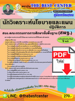 (ไฟล์ดาวโหลด) คู่มือเตรียมสอบ นักวิเคราะห์นโยบายและแผน สพฐ. (ฉบับปรับปรุงใหม่) ปี 65 Sheetandbook PKE2966