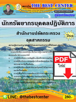 (ไฟล์ดาวโหลด) คู่มือเตรียมสอบ นักทรัพยากรบุคคลปฏิบัติการ สำนักงานปลัดกระทรวงอุตสาหกรรม ปี66 เนื้อหา+แนวข้อสอบพร้อมเฉลย PKE4222
