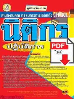 (ไฟล์ดาวโหลด) คู่มือเตรียมสอบ นิติกรปฏิบัติการ สำนักงานคณะกรรมการการเลือกตั้ง(กกต.) ปี 64 PKE2091