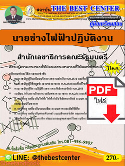 (ไฟล์ดาวโหลด) คู่มือเตรียมสอบ นายช่างไฟฟ้าปฏิบัติงาน สำนักเลขาธิการคณะรัฐมนตรี ปี 65 PKE3534