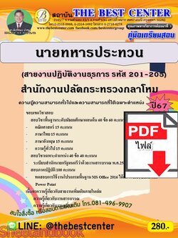 (ไฟล์ดาวโหลด) PDF คู่มือเตรียมสอบ นายทหารประทวน (สายงานปฏิบัติงานธุรการ รหัส 201-205) สำนักงานปลัดกระทรวงกลาโหม ปี67 PKE4591