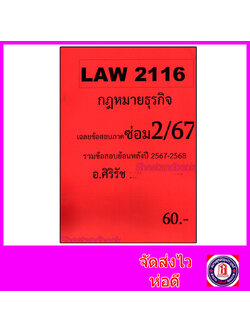ชีทราม ข้อสอบ LAW2016(LAW2116) กฎหมายธุรกิจ (ข้อสอบอัตนัย) Sheetandbook SR0009