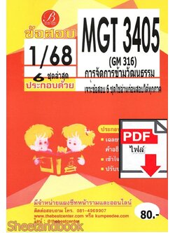 (ไฟล์ดาวโหลด) ชีทราม ข้อสอบ ปกแดง MGT3405 การจัดการข้ามวัฒนธรรม PKES0171