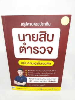 (ปี2565) คู่มือเตรียมสอบ หนังสือ สรุปครบตรงประเด็น นายสิบตำรวจ ฉบับอ่านเองก็สอบติด TBY0127 sheetandbook