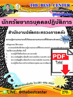 (ไฟล์ดาวโหลด) คู่มือเตรียมสอบ นักทรัพยากรบุคคลปฏิบัติการ สำนักงานปลัดกระทรวงการคลัง ปี66 เนื้อหา+แนวข้อสอบพร้อมเฉลย PKE4306
