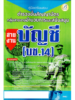 (ปี2566) คู่มือเตรียมสอบ ตำรวจชั้นสัญญาบัตร อำนวยการ สายงานบัญชี (บช.14) ปี66 PK2634 เนื้อหา+แนวข้อสอบ sheetandbook