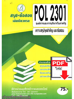 (ไฟล์ดาวโหลด) ชีทราม สรุป+ข้อสอบ POL 2301 องค์การและการบริหารในภาครัฐ Sheetandbook PKES0263