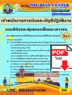 (ไฟล์ดาวโหลด) PDF คู่มือเตรียมสอบ เจ้าพนักงานการเงินและบัญชีปฏิบัติงาน กรมพินิจและคุ้มครองเด็กและเยาวชน ปี67 PKE4589