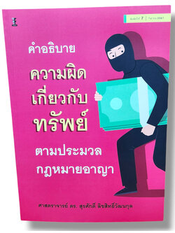 (แถมปก) คำอธิบายความผิดเกี่ยวกับทรัพย์ ตามประมวลกฎหมายอาญา พิมพ์ครั้งที่ 7 สุรศักดิ์ ลิขสิทธิ์วัฒนกุล TBK1229 sheetandbook