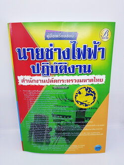 (ปี2564) คู่มือเตรียมสอบ นายช่างไฟฟ้าปฏิบัติงาน สำนักงานปลัดกระทรวงมหาดไทย Sheetandbook PK2360