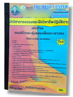 (ปี68) คู่มือเตรียมสอบ นักวิชาการอบรมและฝึกวิชาชีพปฏิบัติการ (พ่อบ้าน) กรมพินิจและคุ้มครองเด็กและเยาวชน ปี68 PK2241 sheetandbook
