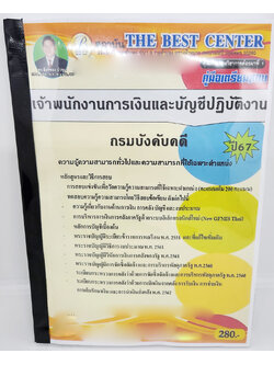 (ปี2567) คู่มือเตรียมสอบ เจ้าพนักงานการเงินและบัญชีปฏิบัติงาน กรมบังคับคดี PK2676 เนื้อหา+แนวข้อสอบ sheetandbook