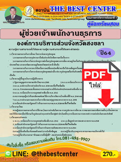(ไฟล์ดาวโหลด) คู่มือสอบผู้ช่วยเจ้าพนักงานธุรการ องค์การบริหารส่วนจังหวัดสงขลา ปี 64 PKE2417