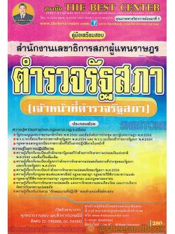คู่มือแนวข้อสอบ ตำรวจรัฐสภา(เจ้าหน้าที่ตำรวจรัฐสภา) สำนักงานเลขาธิการสภาผู้แทนราษฎร PK1936