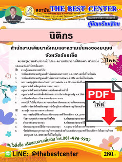 (ไฟล์ดาวโหลด) คู่มือเตรียมสอบ นิติกร สำนักงานพัฒนาสังคมและความมั่นคงของมนุษย์จังหวัดร้อยเอ็ด ปี66 เนื้อหา+แนวข้อสอบพร้อมเฉลย PKE4036