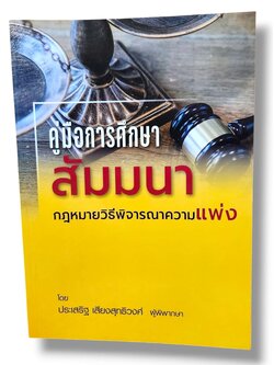 (แถมปกใส) คู่มือการศึกษา สัมมนากฎหมายวิธีพิจารณาความแพ่ง ประเสริฐ เสียงสุทธิวงศ์ TBK1001 sheetandbook ALX