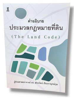 (แถมปก) คำอธิบาย ประมวลกฎหมายที่ดิน The Land Code พิมพ์ครั้งที่ 1 สัจจวัตน์ เรืองกาญจน์กุล TBK1227 sheetandbook