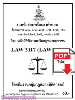 (ไฟล์ดาวโหลด) ชีทราม LAW3117 LAW3066 หลักวิธีพิจารณาในกฎหมายมหาชน Sheetandbook PKES0230