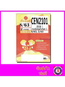 ชีทราม ข้อสอบ CEN2101 ( ED201 ) ภาษาอังกฤษสำหรับครู 1 (ข้อสอบปรนัย) Sheetandbook PKS0093