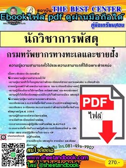 (ไฟล์ดาวโหลด) คู่มือเตรียมสอบ นักวิชาการพัสดุ กรมทรัพยากรทางทะเลและชายฝั่ง PKE1065