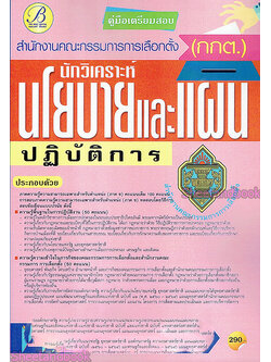 คู่มือเตรียมสอบ นักวิเคราะห์นโยบายและแผนปฏิบัติการ สำนักงานคณะกรรมการการเลือกตั้ง(กกต.) PK2167